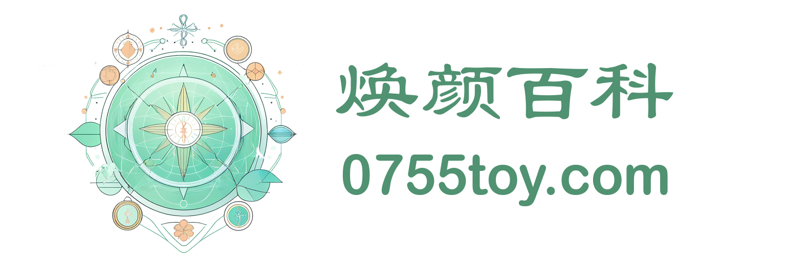 焕颜百科